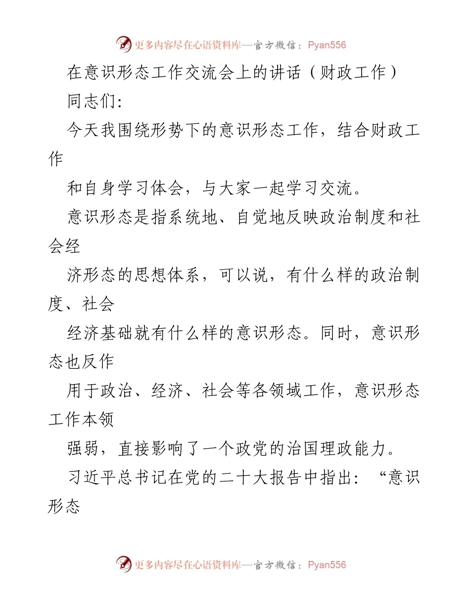 [发言] 意识形态工作交流会 - 加强意识形态工作，提升财政领域的治国理政能力.docx_第1页