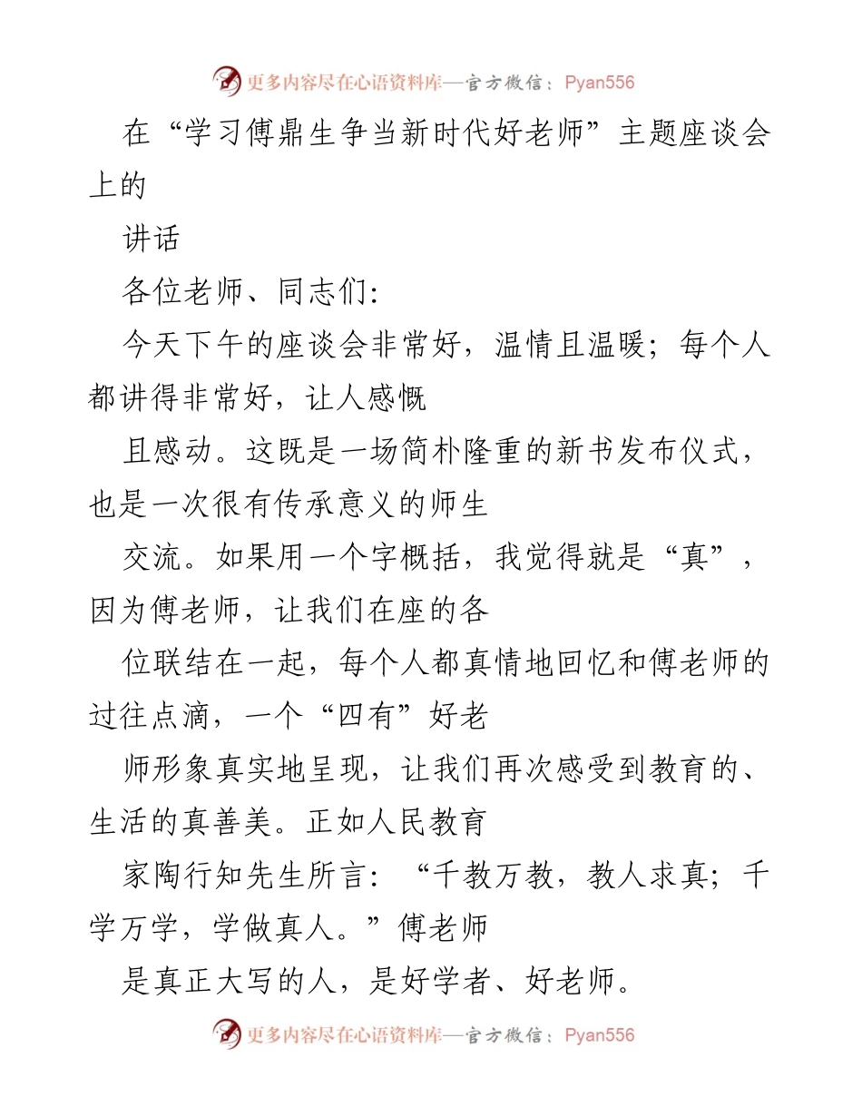 [发言] 座谈会 - 学习傅鼎生，争当新时代好老师的体会与感悟.docx_第1页