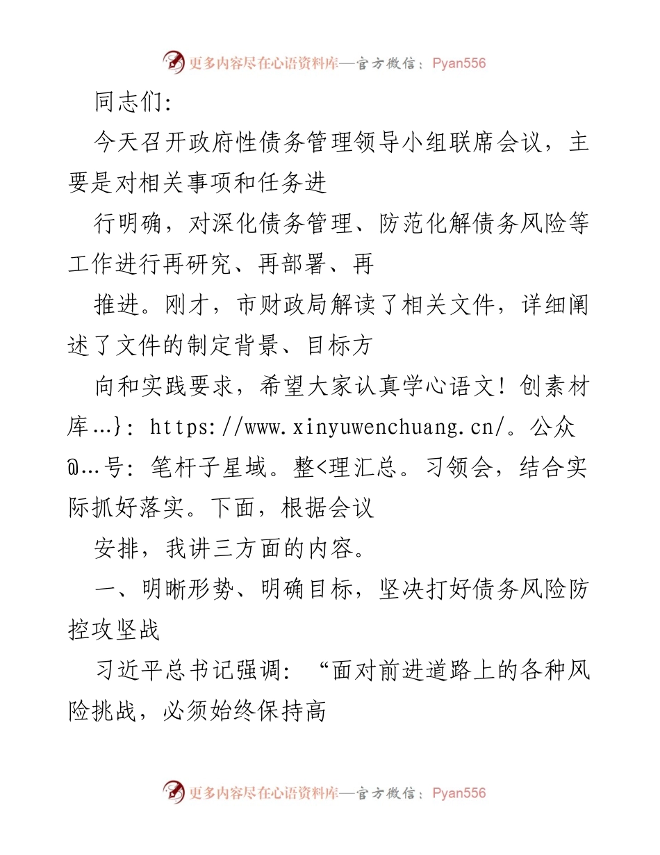 [发言] 政府性债务管理领导小组联席会议 - 加强债务风险防控，推动高质量发展.docx_第1页