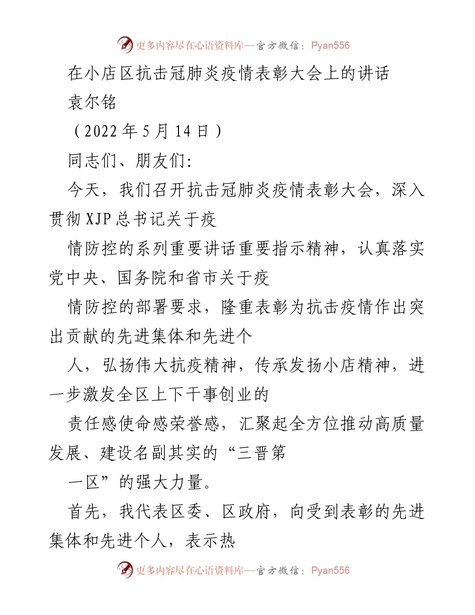 [发言] 抗击疫情表彰大会 - 表彰抗疫英雄，激发小店精神.docx_第1页