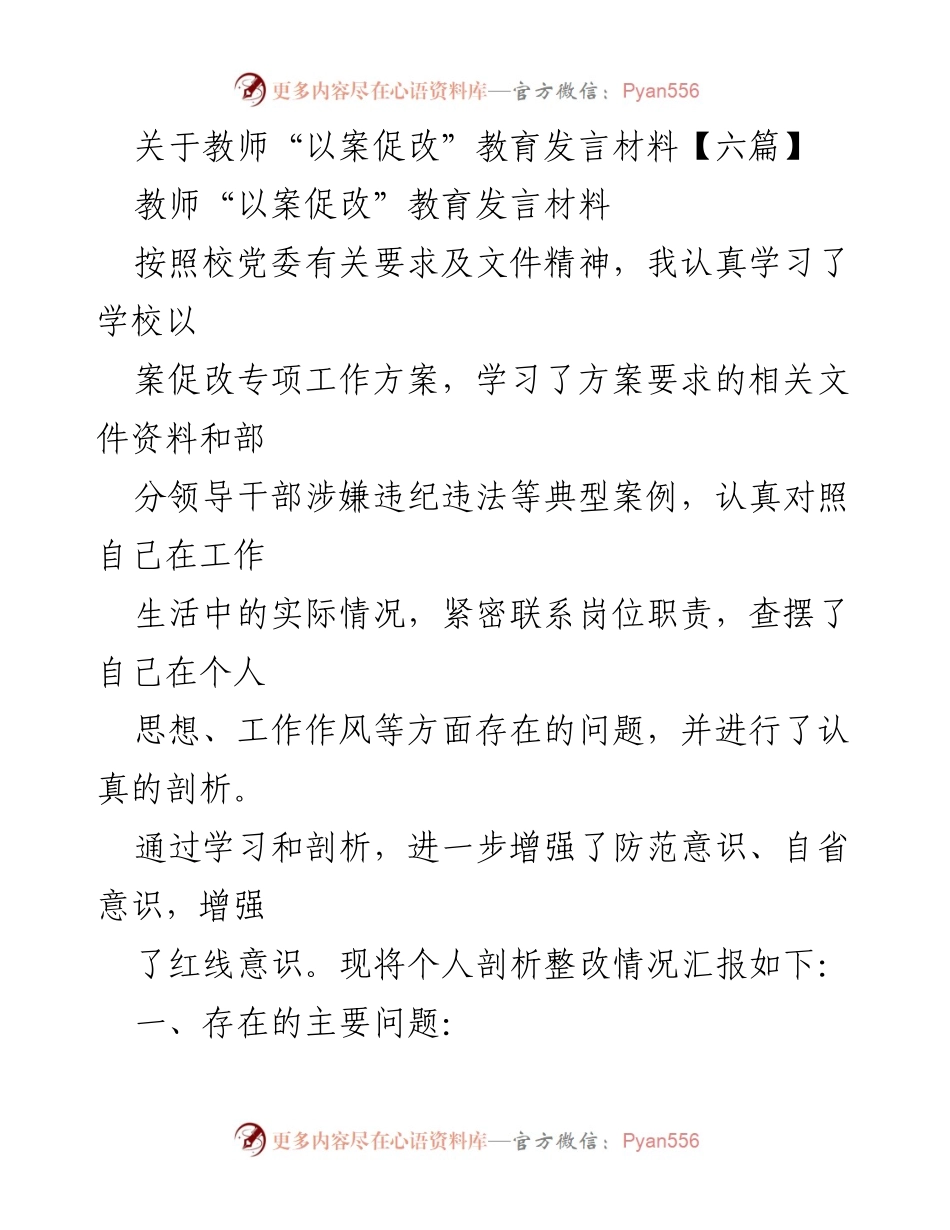 [发言] 教师“以案促改”专项工作会议 - 教师自我剖析与整改措施发言材料.docx_第1页
