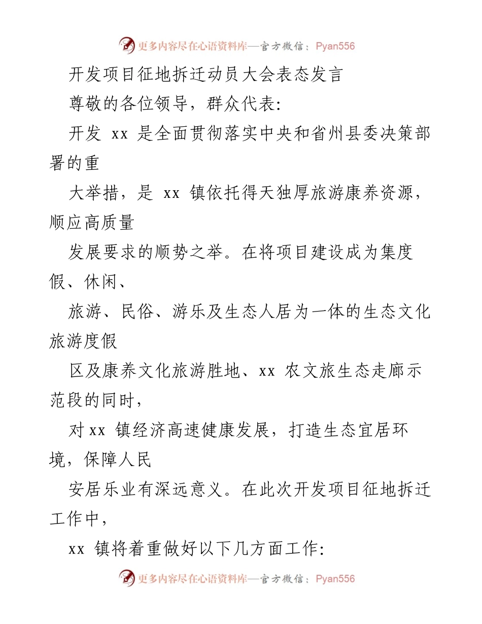 [发言] 开发项目征地拆迁动员大会 - 加强动员，依法征拆，确保项目顺利推进.docx_第1页