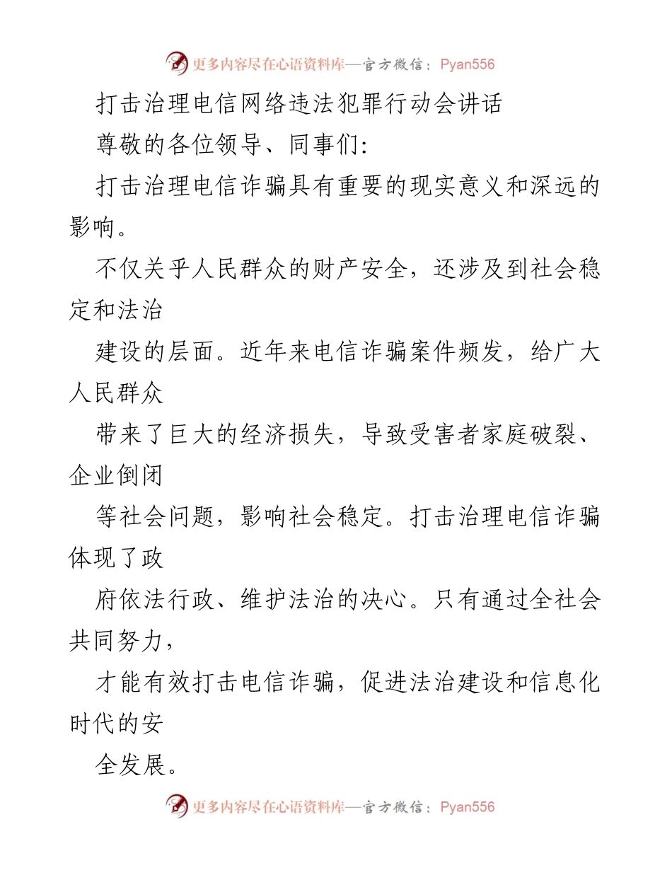[发言] 打击治理电信网络违法犯罪行动会 - 深化认识，共同打击电信诈骗.docx_第1页