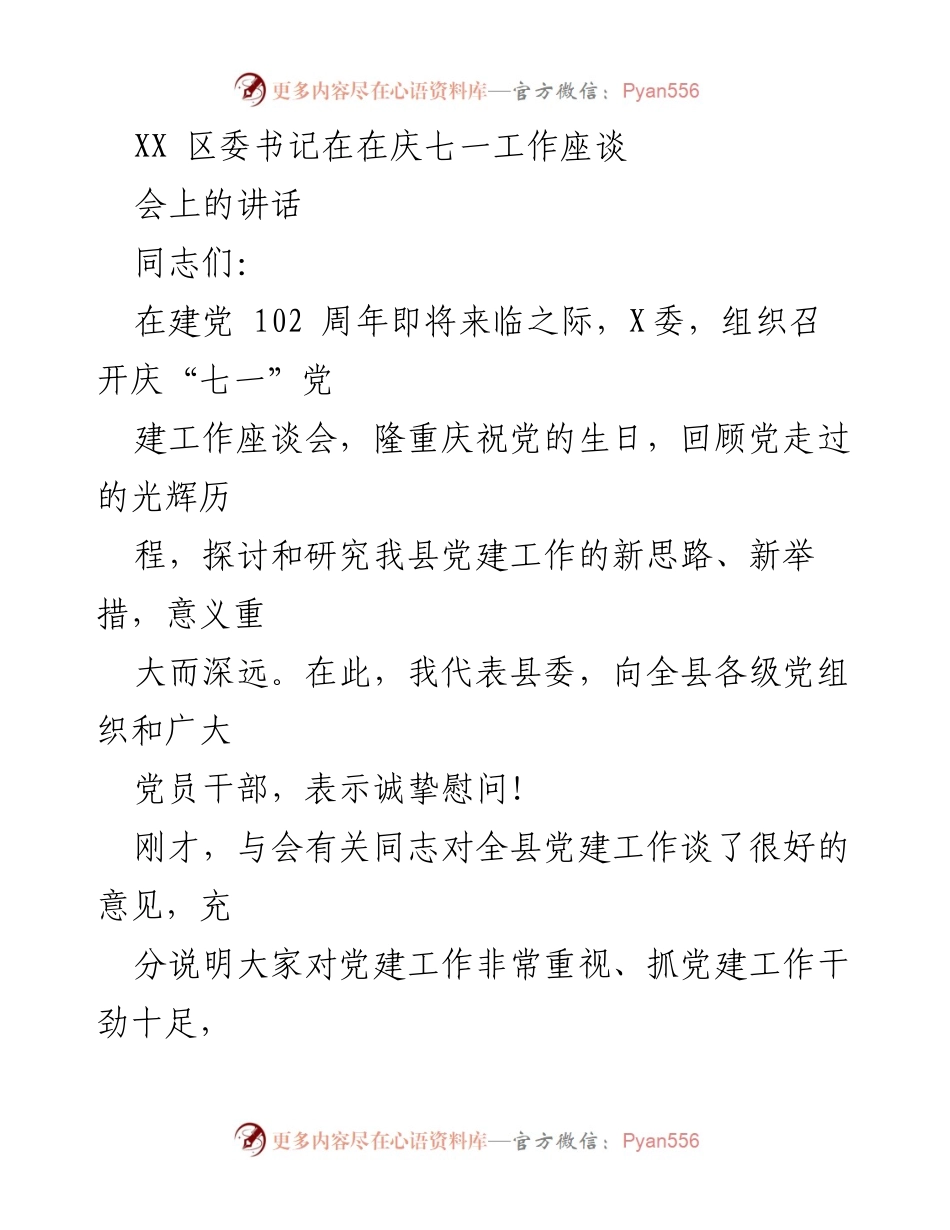 [发言] 庆七一工作座谈会 - 加强党建工作，推动经济社会发展.docx_第1页