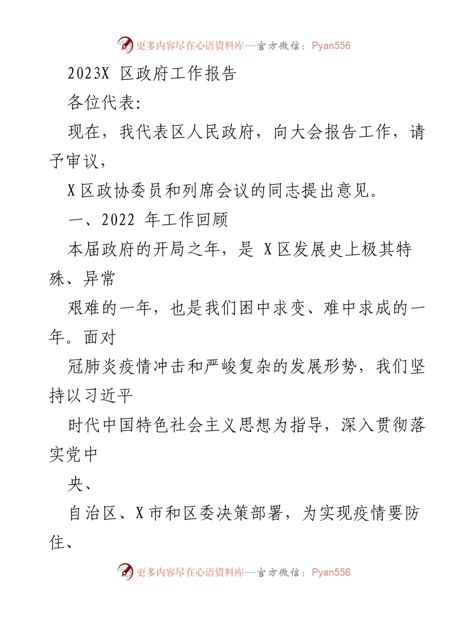 [发言] 政府会议 - 2023年X区政府工作报告.docx_第1页