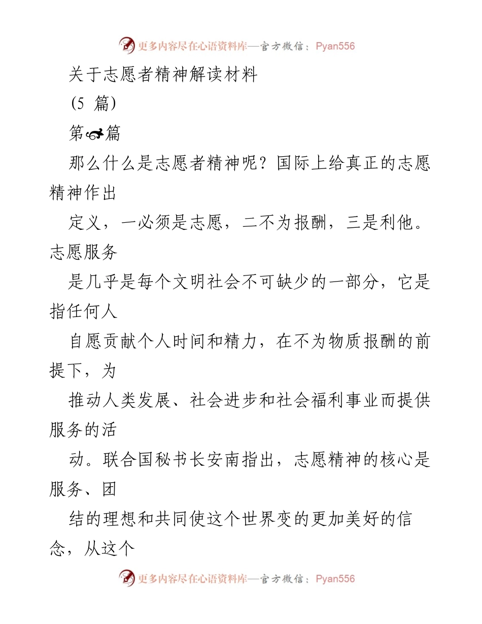 [发言] 志愿者精神研讨会 - 志愿者精神的内涵与社会价值.docx_第1页