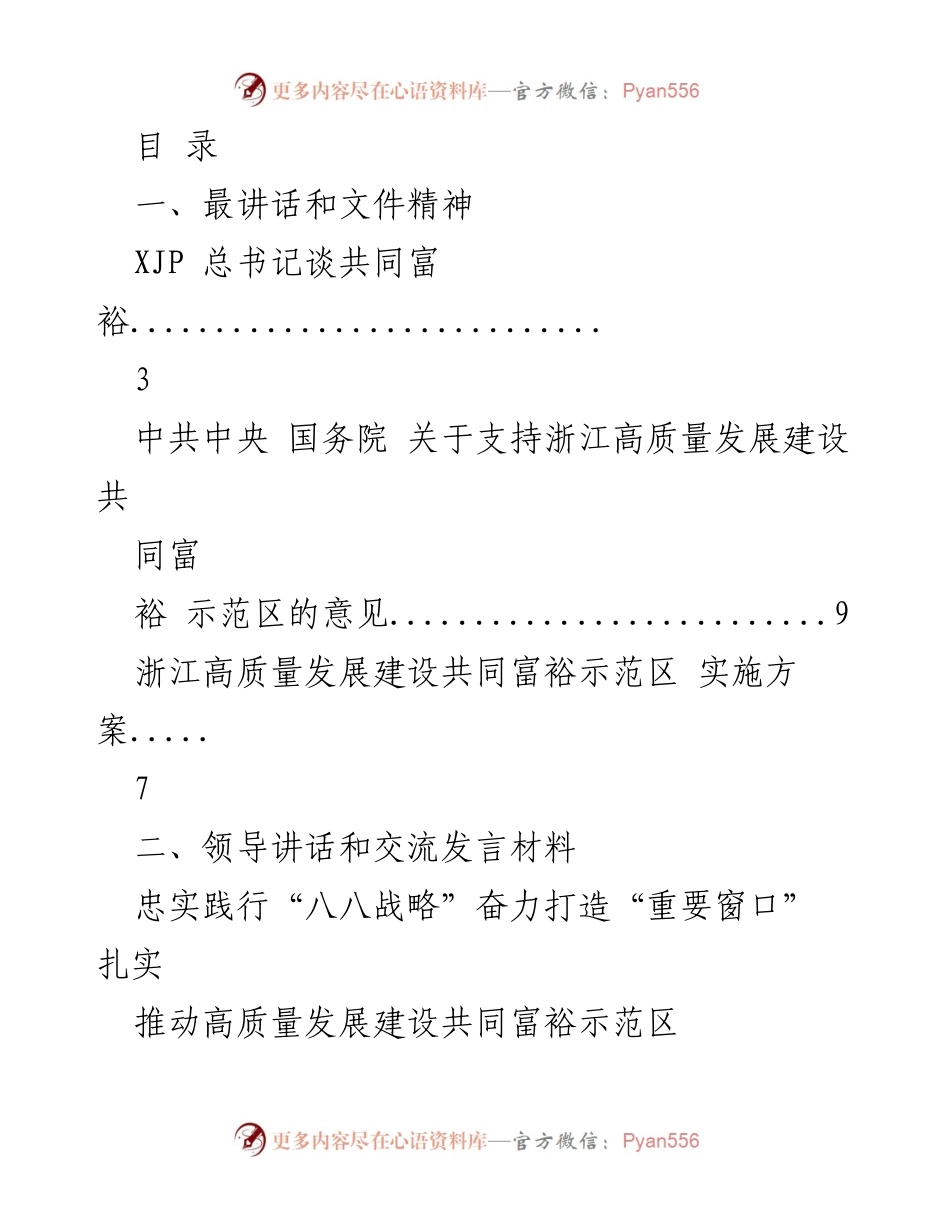 [发言] 推动高质量发展与共同富裕的战略与实践.docx_第1页