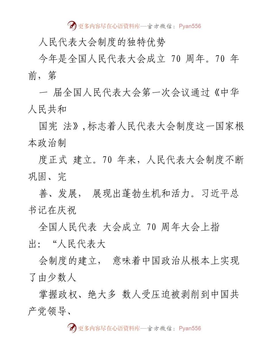 [发言] 庆祝全国人民代表大会成立70周年 - 人民代表大会制度的独特优势与历史意义.docx_第1页