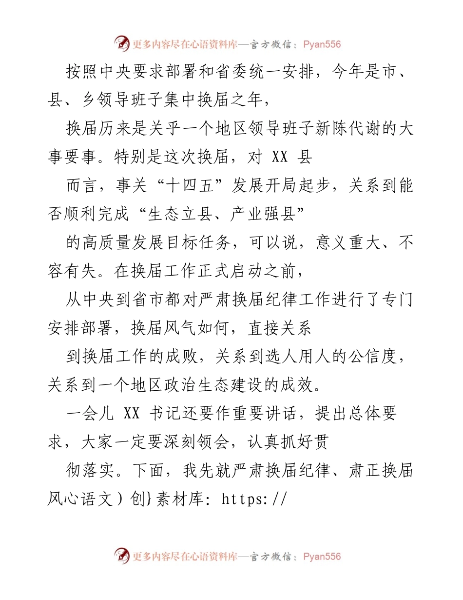 [发言] 换届工作动员会 - 严肃换届纪律，确保风清气正.docx_第1页