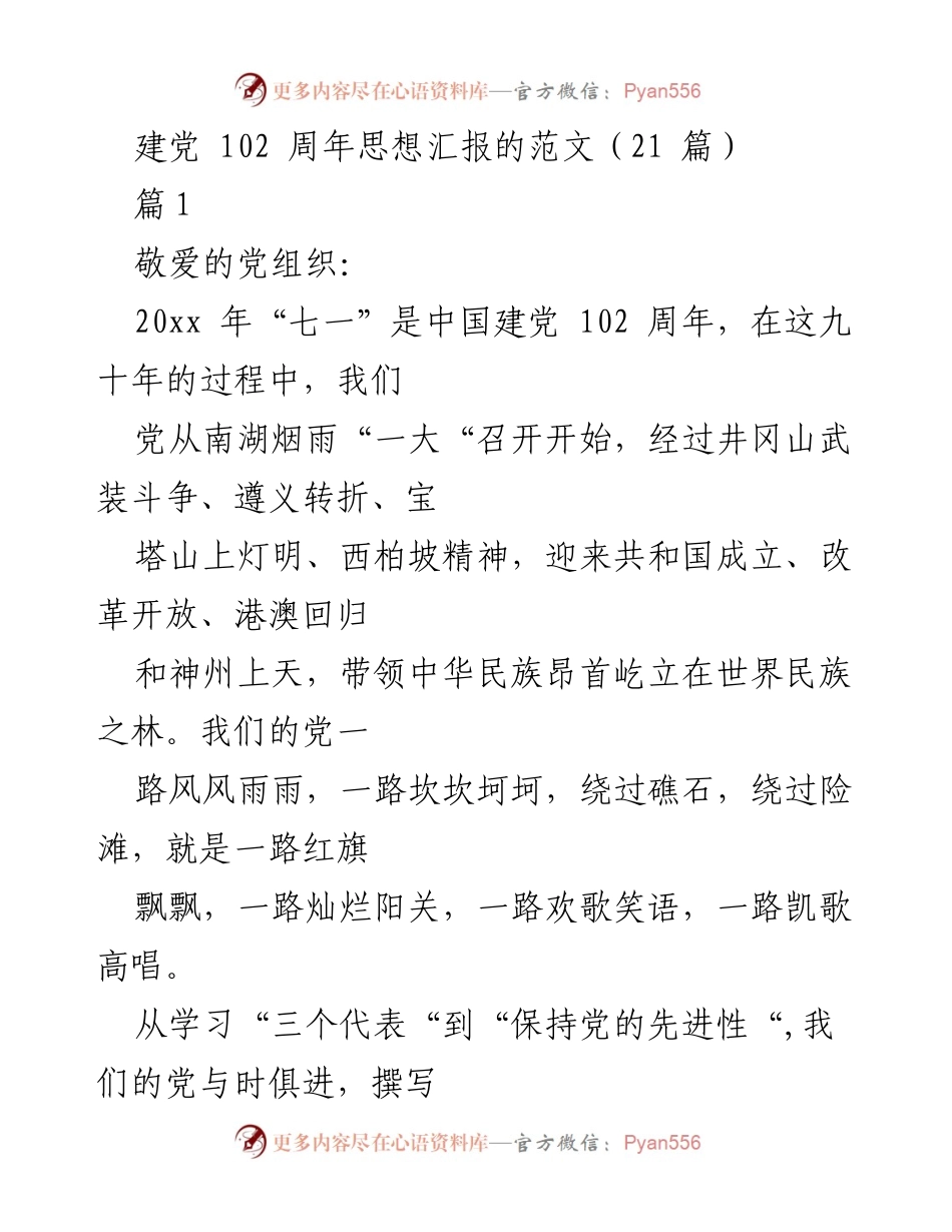 [发言] 建党102周年纪念活动 - 建党102周年思想汇报：传承红色精神与社会主义荣辱观.docx_第1页