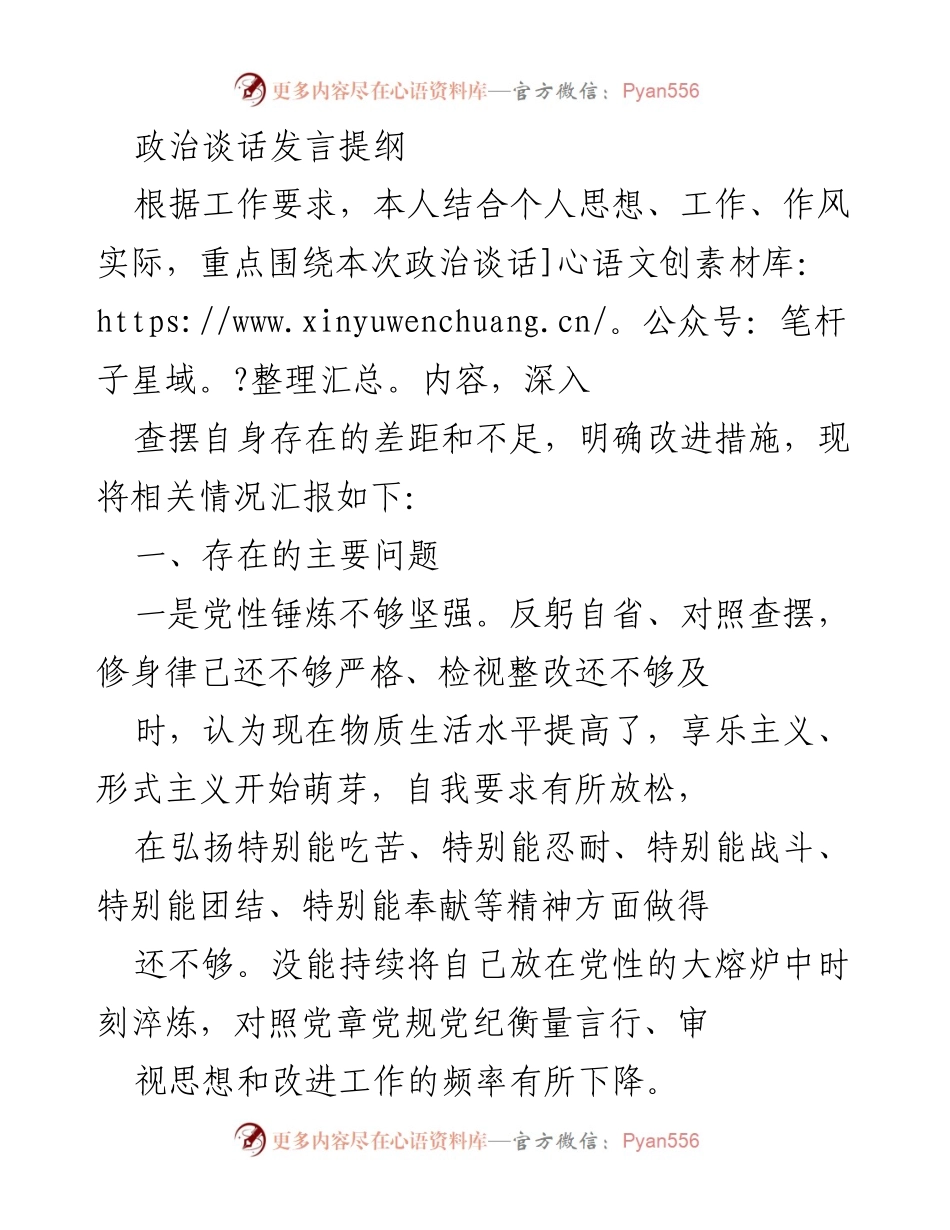 [发言] 政治谈话 - 加强党性修养，提升工作作风与服务意识.docx_第1页