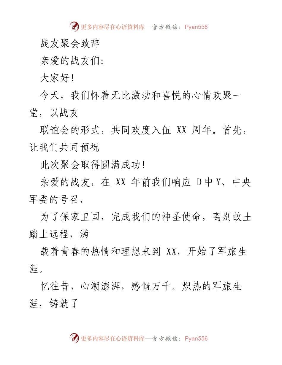 [发言] 战友聚会 - 战友情深，共庆军旅岁月.docx_第1页