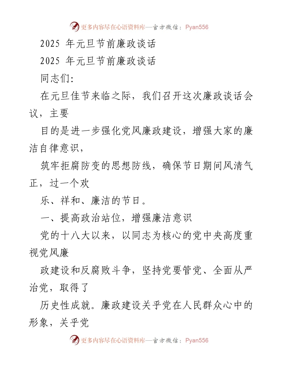 [发言] 廉政谈话会议 - 加强廉政建设，确保元旦节风清气正.docx_第1页
