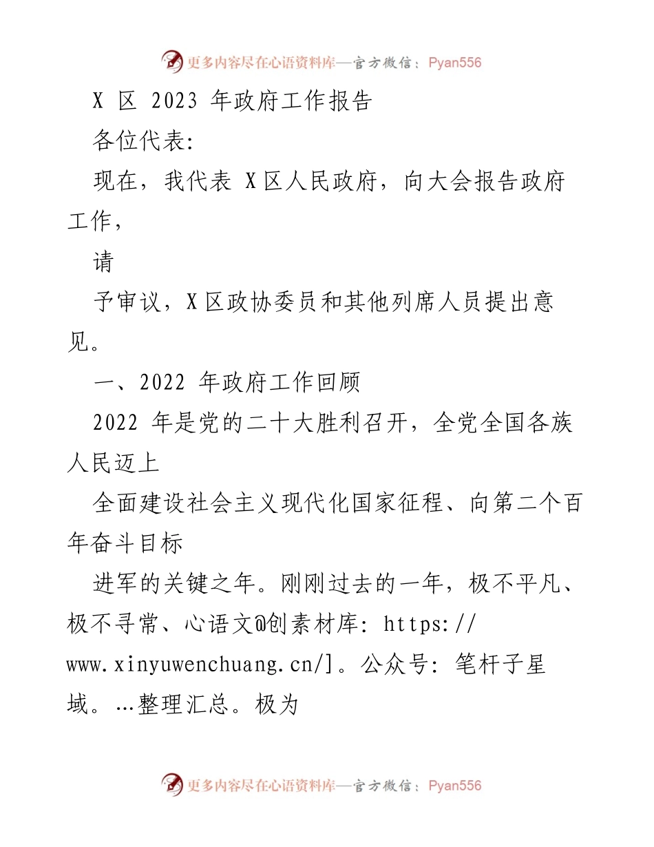 [发言] 政府工作报告 - X区2023年政府工作总结与发展展望.docx_第1页