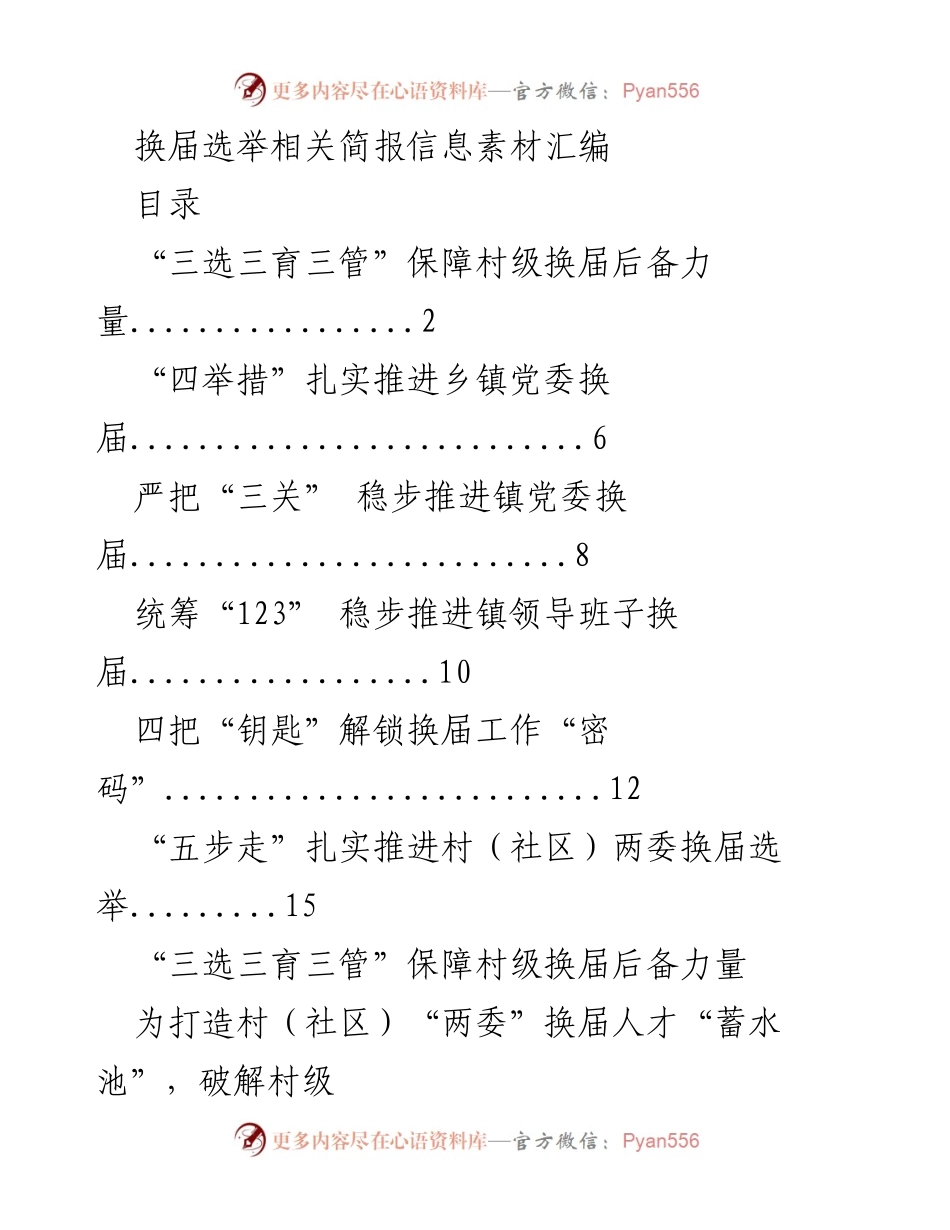 [发言] 换届选举会议 - 村级换届选举后备力量保障措施汇编.docx_第1页