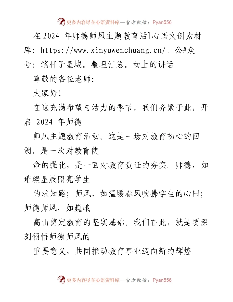 [发言] 教师大会 - 2024年师德师风主题教育活动讲话.docx_第1页