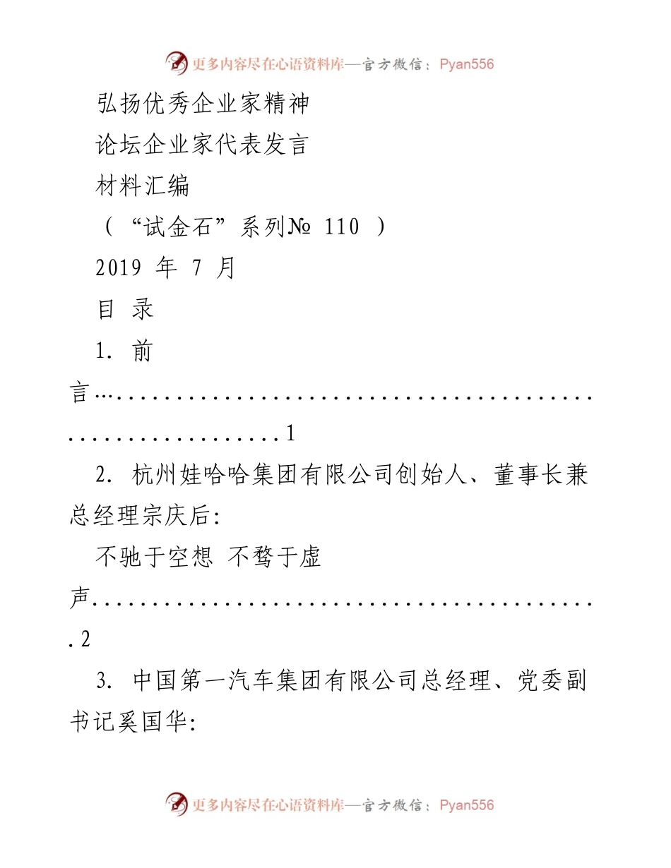 [发言] 弘扬优秀企业家精神论坛 - 企业家精神引领高质量发展.docx_第1页