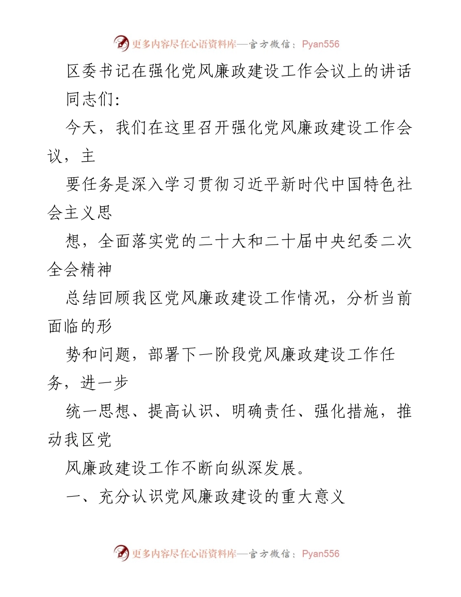 [发言] 强化党风廉政建设工作会议 - 区委书记讲话：深入推进党风廉政建设的重要性与任务.docx_第1页