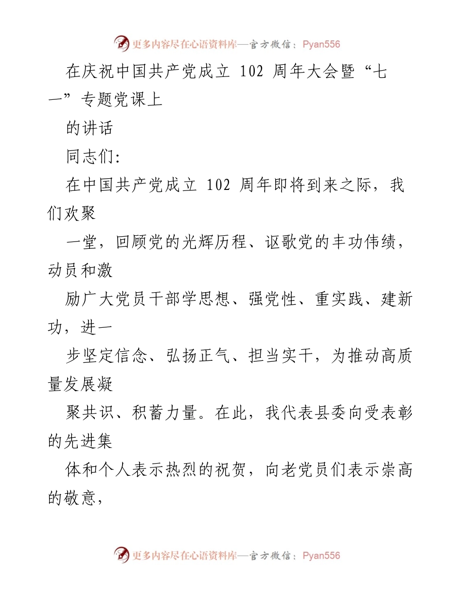[发言] 庆祝中国共产党成立102周年大会 - 坚定信念，弘扬正气：在庆祝中国共产党成立102周年大会上的讲话.docx_第1页
