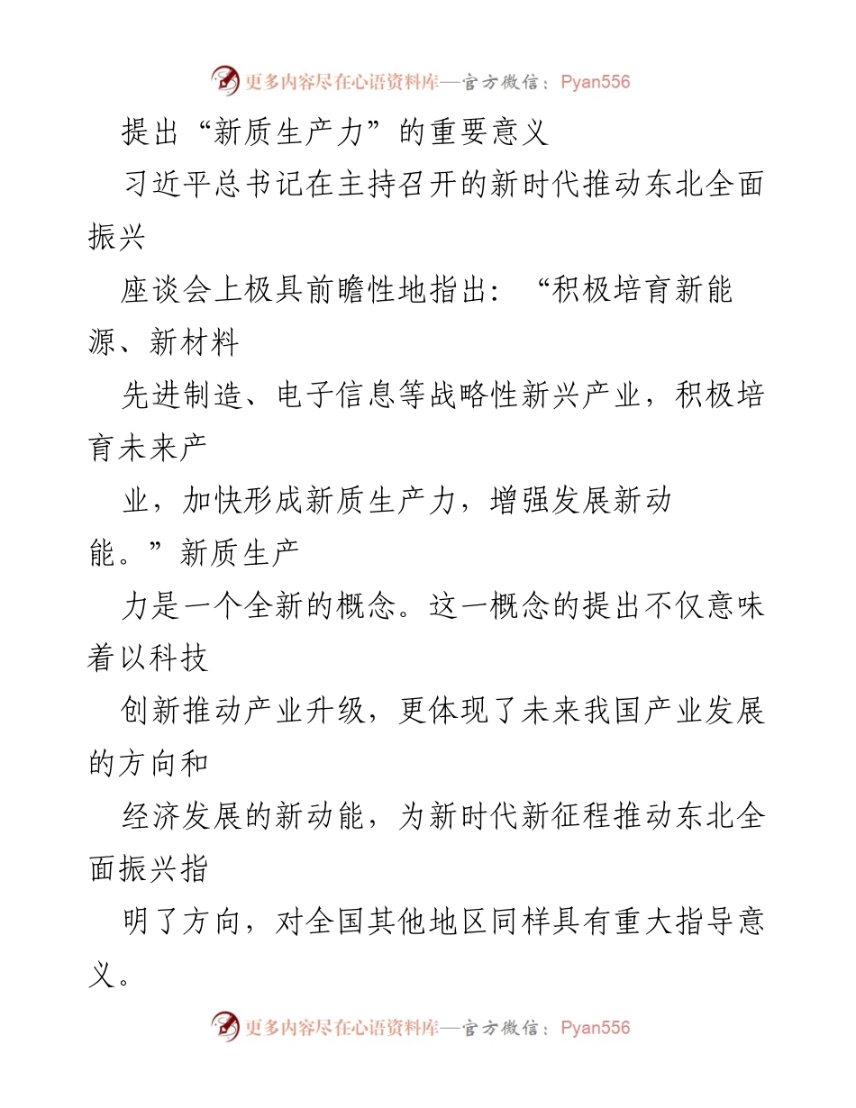 [发言] 座谈会 - 新质生产力：推动东北振兴的新动能解析.docx_第1页