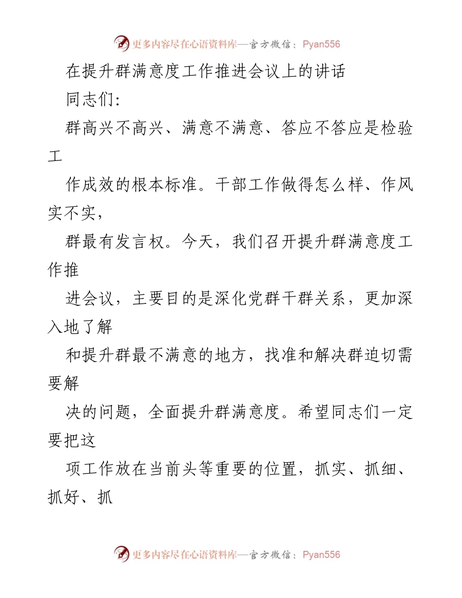[发言] 提升群满意度工作推进会议 - 深化党群关系，提升群满意度的措施与要求.docx_第1页
