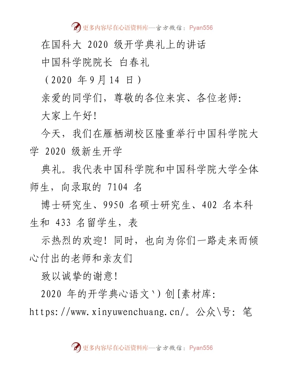 [发言] 开学典礼 - 国科大2020级新生开学典礼讲话.docx_第1页