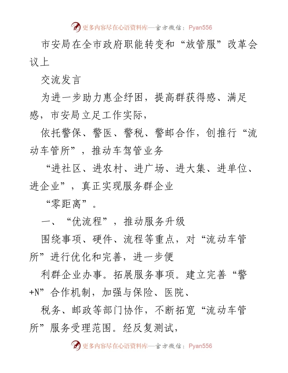 [发言] 政府职能转变和“放管服”改革会议 - 流动车管所：提升服务质量与惠企纾困的创新举措.docx_第1页