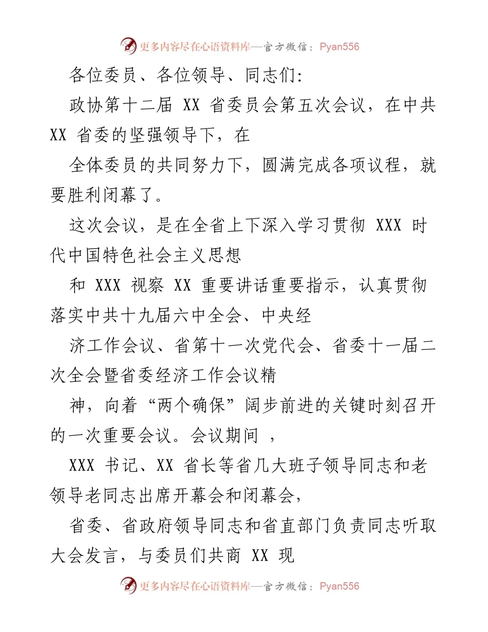 [发言] 政协会议 - 政协第十二届XX省委员会第五次会议总结发言.docx_第1页