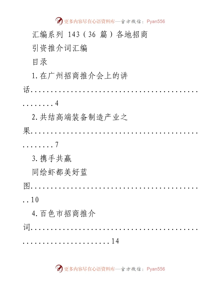 [发言] 招商推介会 - 各地招商引资推介词汇编.docx_第1页