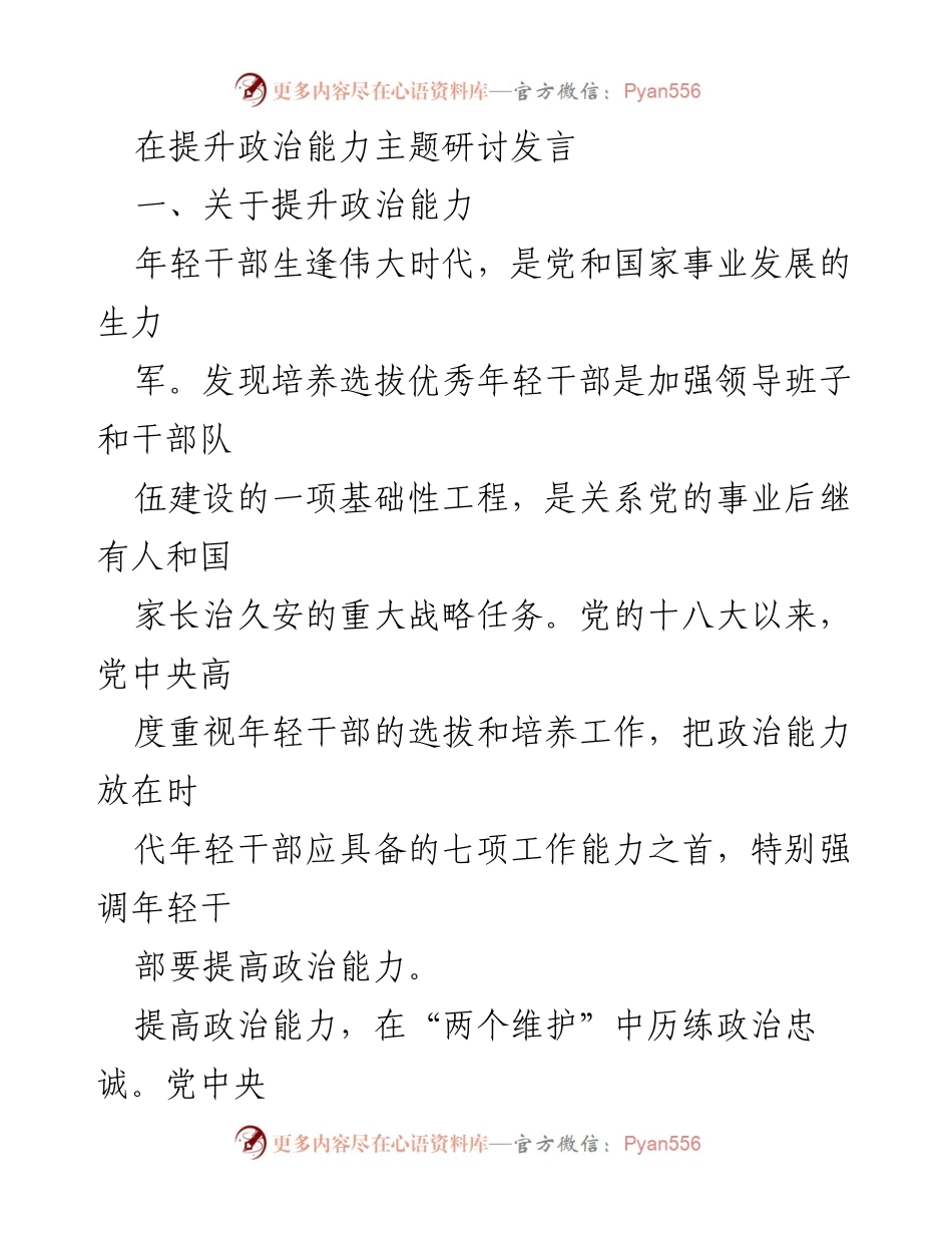 [发言] 提升政治能力主题研讨 - 年轻干部提升政治能力的重要性与实践路径.docx_第1页