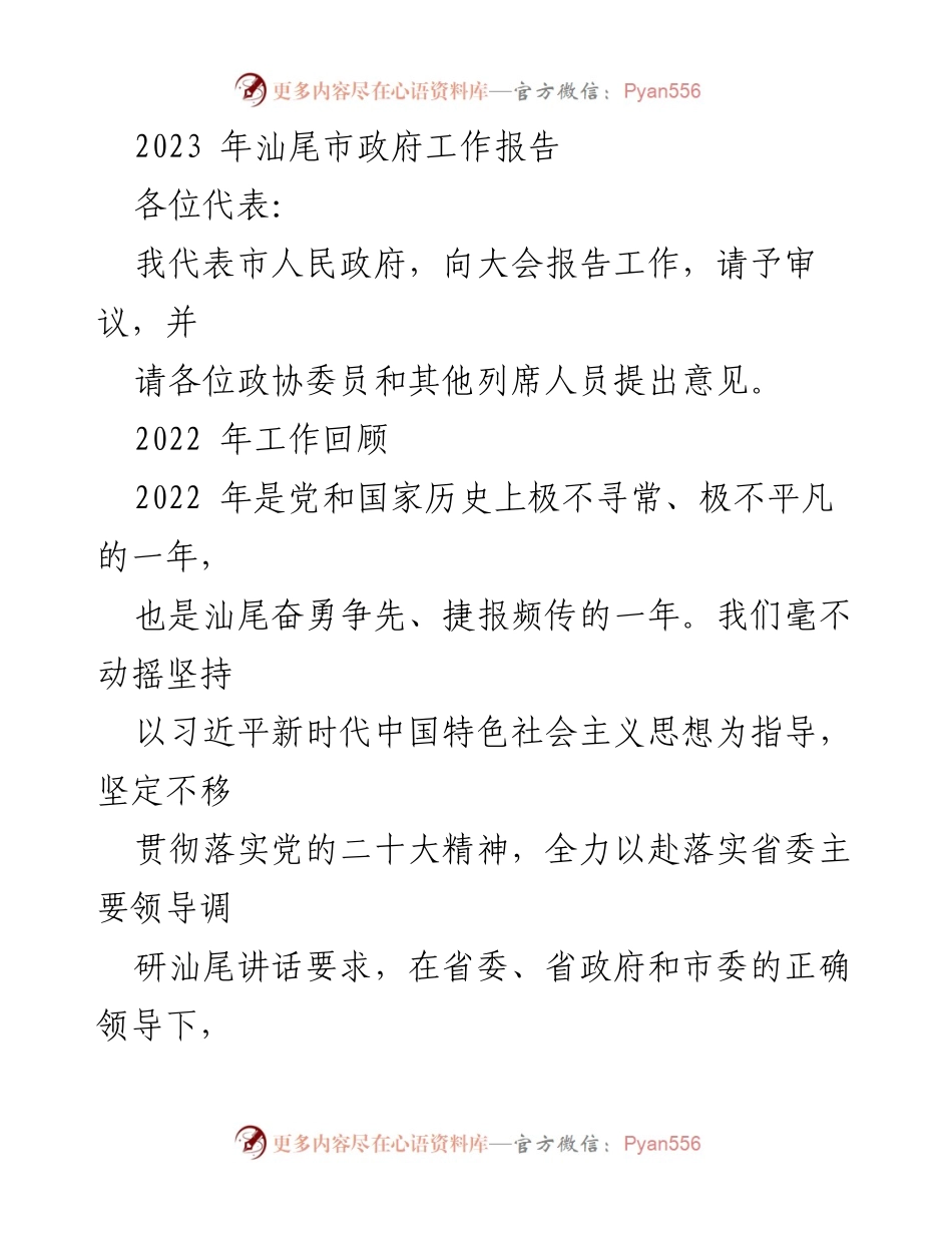 [发言] 政府工作会议 - 2023年汕尾市政府工作报告.docx_第1页