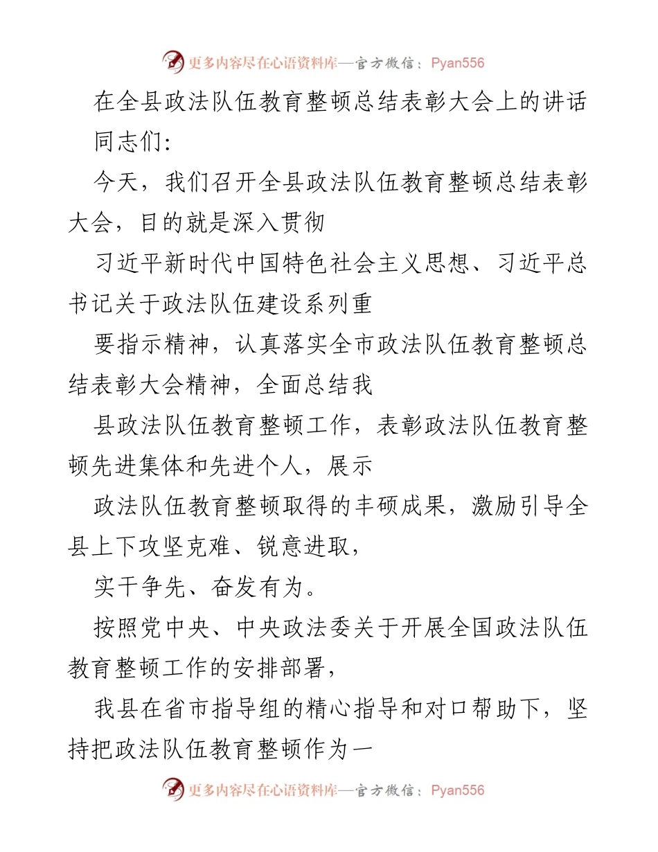 [发言] 政法队伍教育整顿总结表彰大会 - 全县政法队伍教育整顿工作总结与表彰讲话.docx_第1页