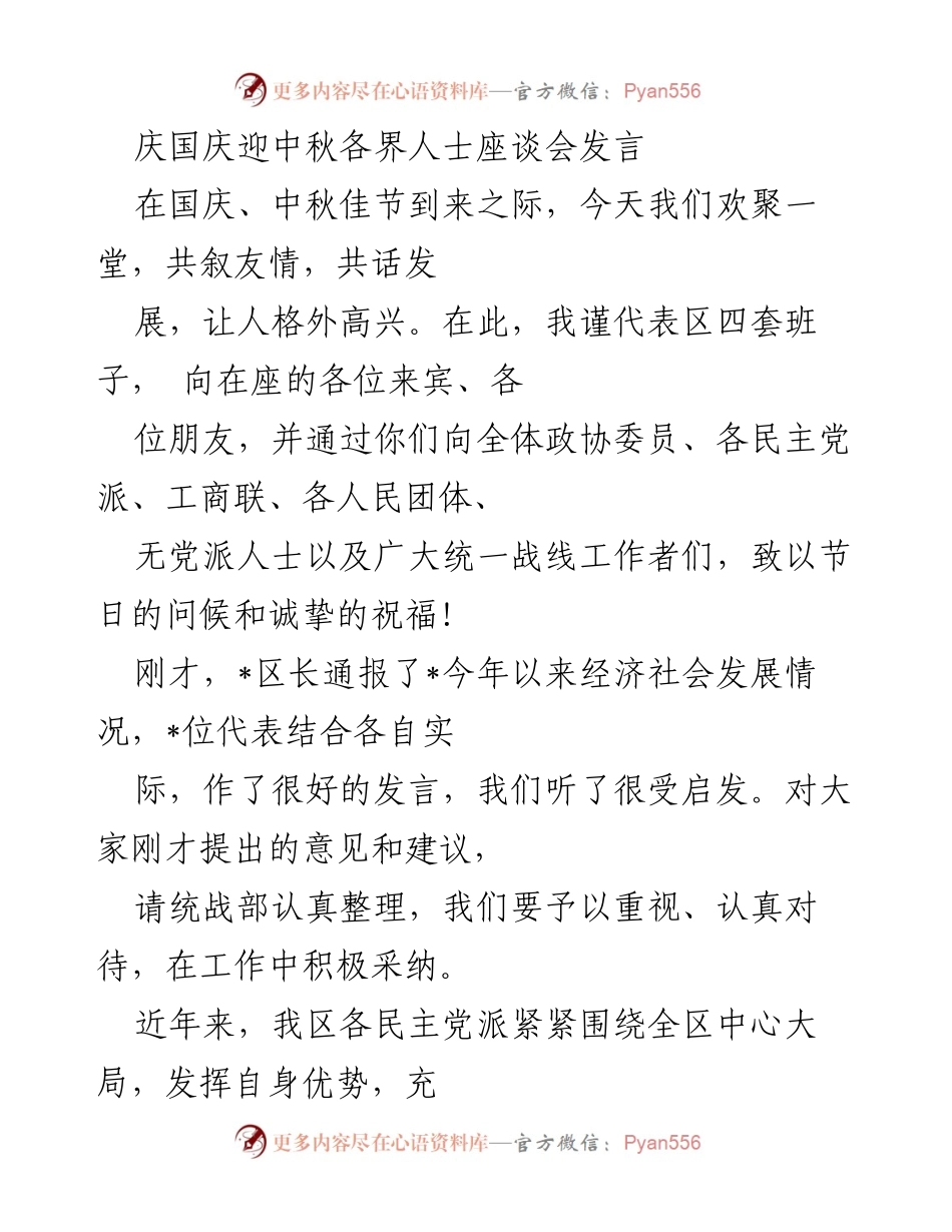 [发言] 庆国庆迎中秋座谈会 - 庆祝佳节，共话发展：区四套班子发言要点.docx_第1页