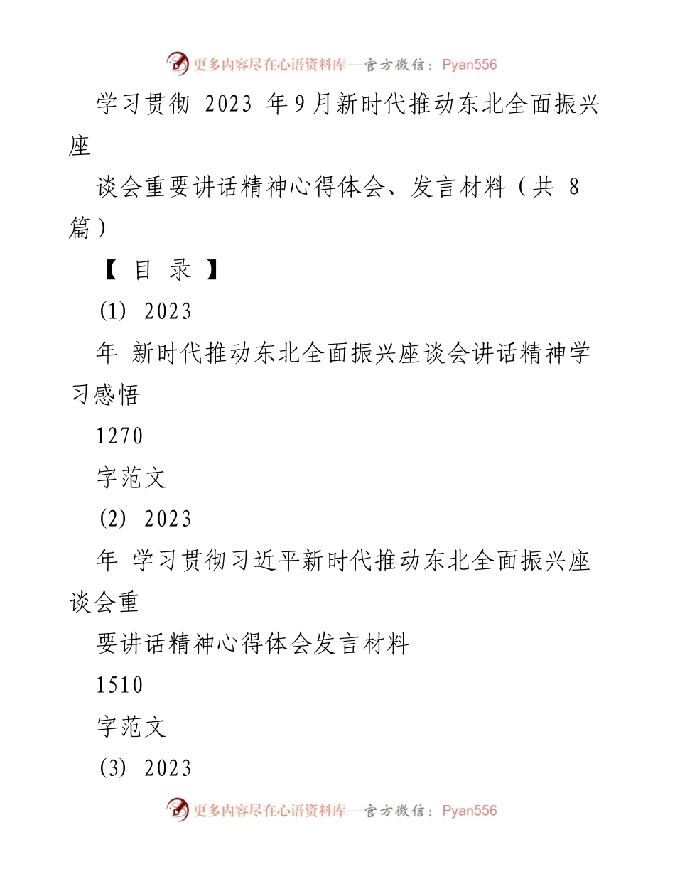 [发言] 座谈会 - 学习贯彻新时代推动东北全面振兴讲话精神的心得体会_1.docx_第1页