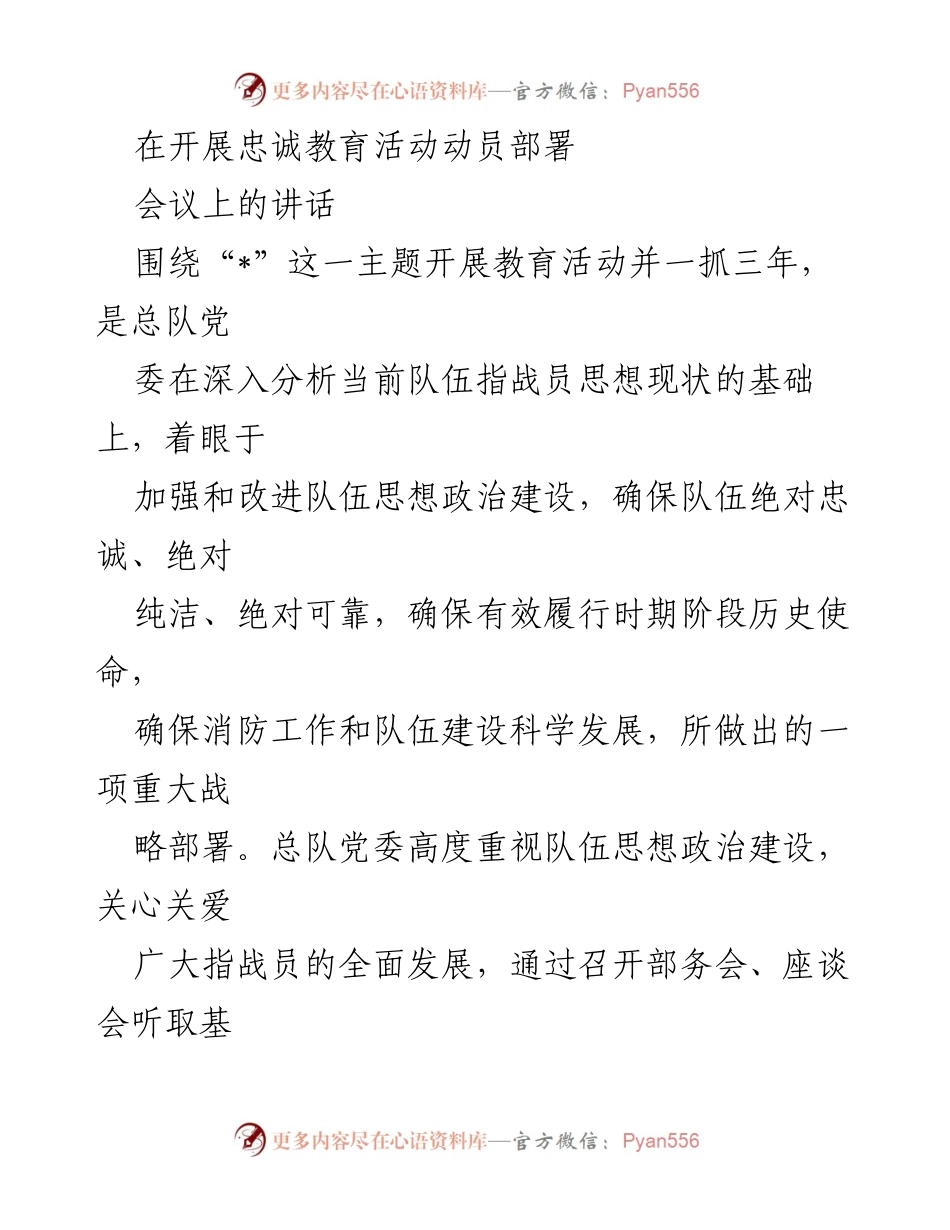 [发言] 忠诚教育活动动员部署会议 - 加强队伍思想政治建设，推动忠诚教育活动的重要性.docx_第1页