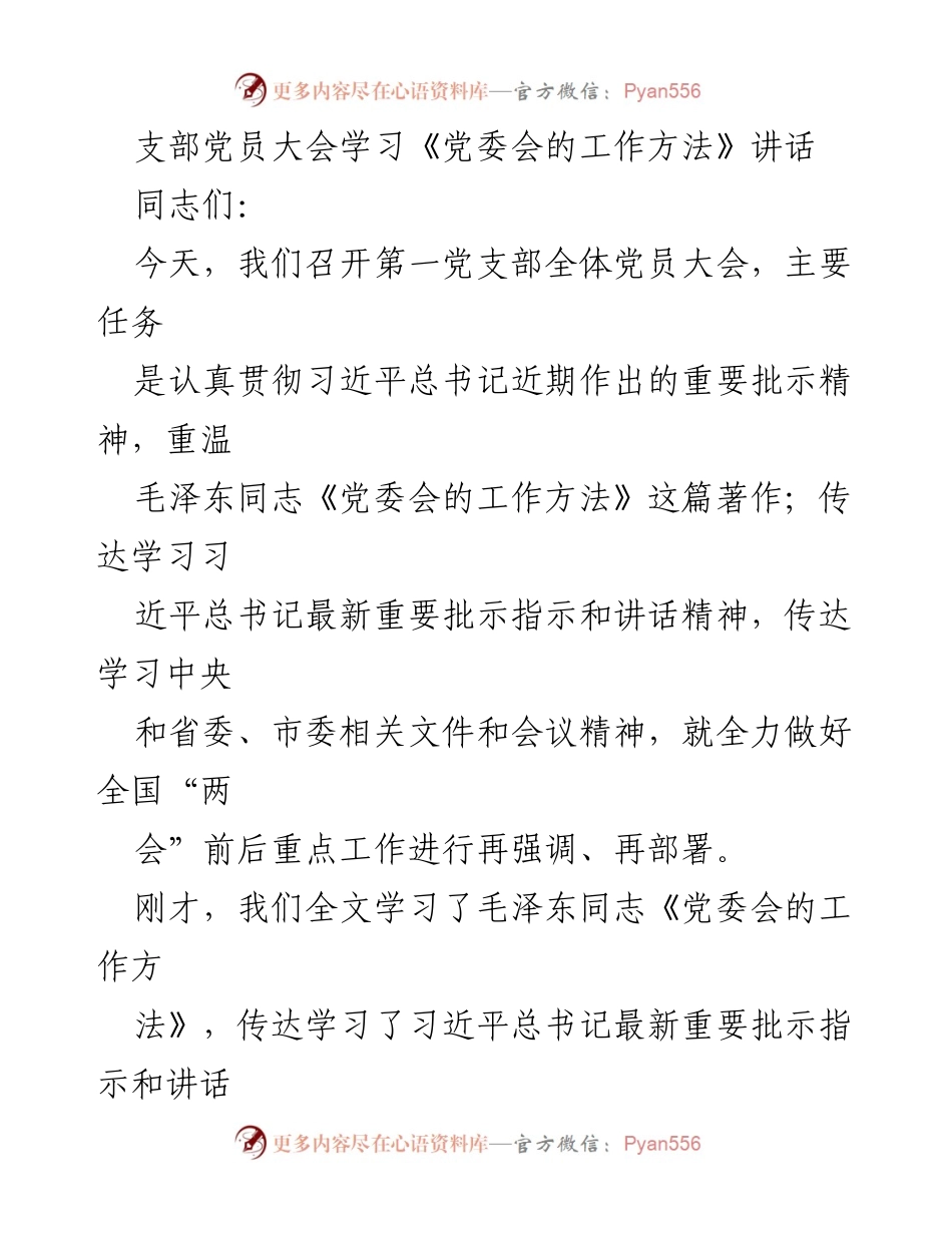 [发言] 支部党员大会 - 学习贯彻《党委会的工作方法》精神.docx_第1页