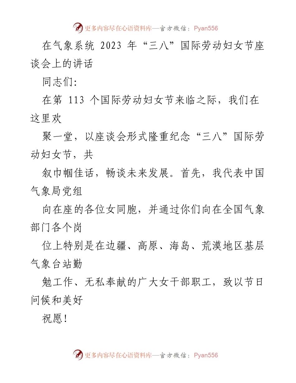 [发言] 座谈会 - 纪念“三八”国际劳动妇女节的重要讲话.docx_第1页