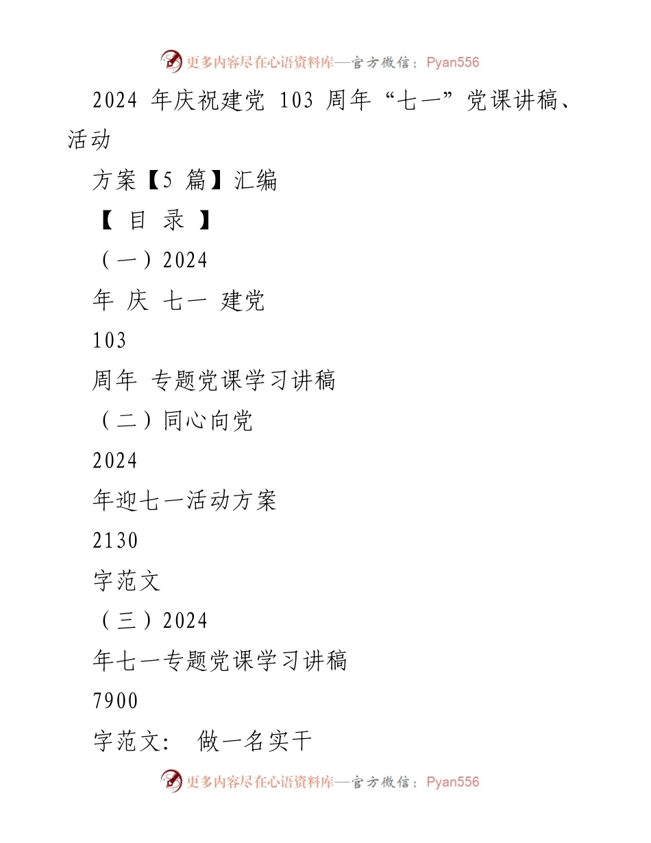[发言] 庆祝建党103周年 - 2024年“七一”党课讲稿汇编.docx_第1页