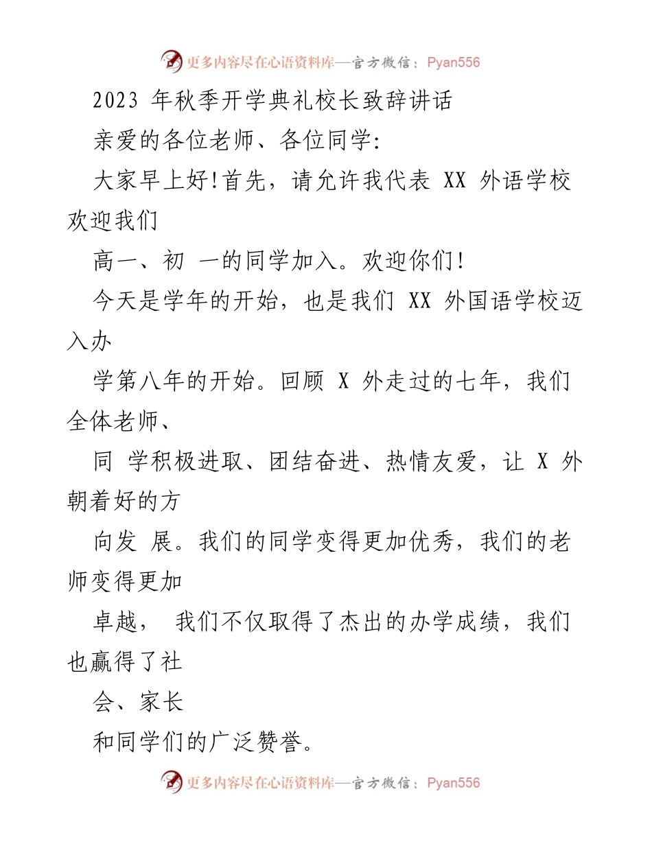 [发言] 开学典礼 - 校长致辞：迎接新学年，追求真善美，做最好的自己.docx_第1页