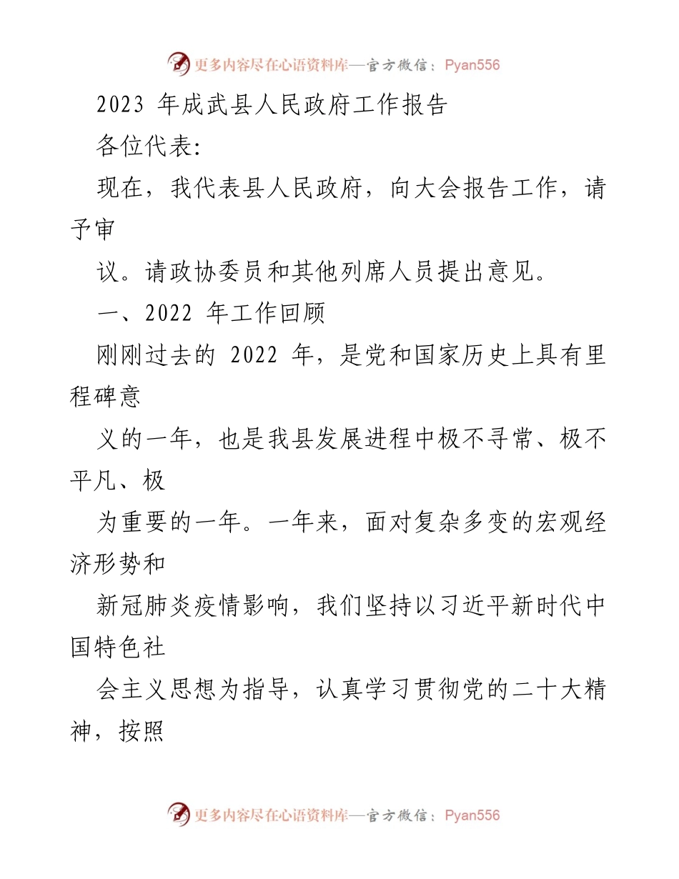 [发言] 政府工作报告大会 - 2023年成武县人民政府工作报告.docx_第1页