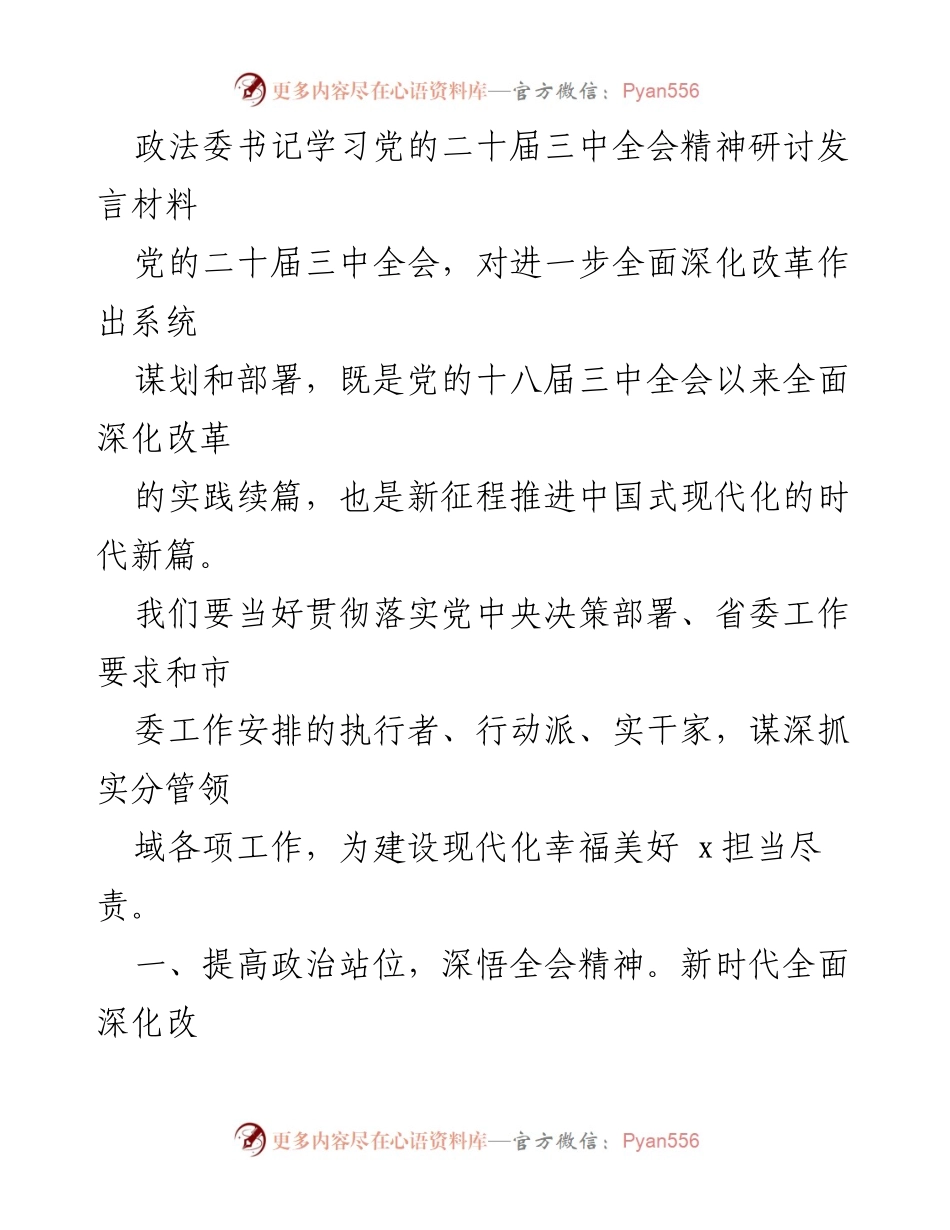 [发言] 政法委学习会 - 深入学习贯彻党的二十届三中全会精神.docx_第1页