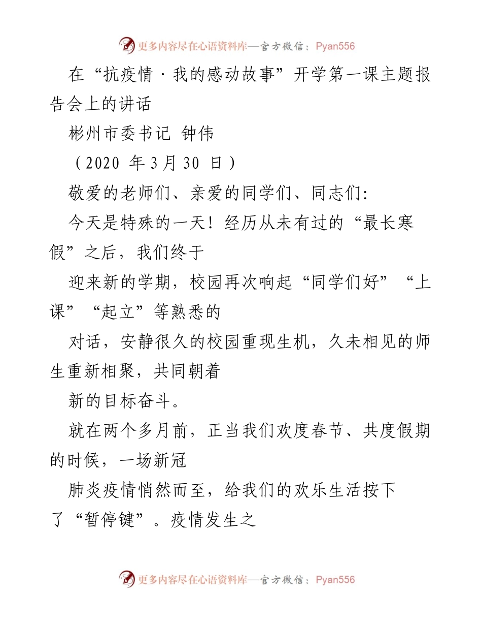 [发言] 抗疫情主题报告会 - “抗疫情·我的感动故事”开学第一课讲话.docx_第1页