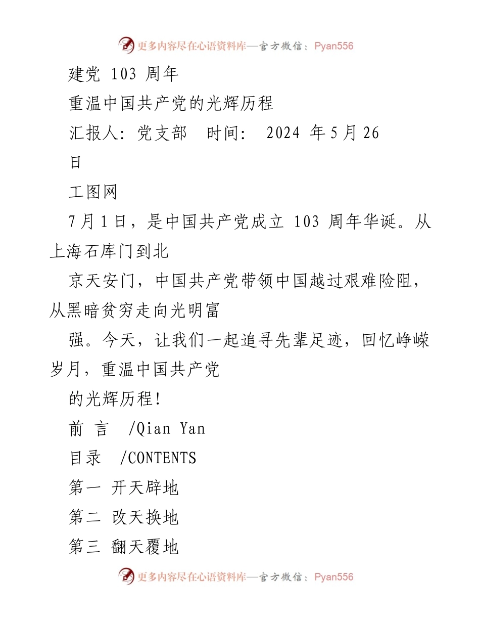 [发言] 建党103周年纪念活动 - 重温中国共产党光辉历程.docx_第1页