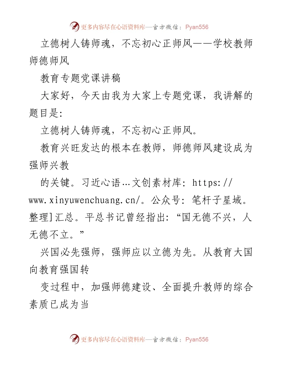 [发言] 教师师德师风专题党课 - 立德树人铸师魂，正师风的时代使命.docx_第1页
