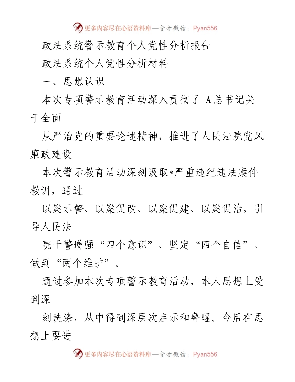 [发言] 政法系统警示教育活动 - 深化党性分析，增强政治意识.docx_第1页