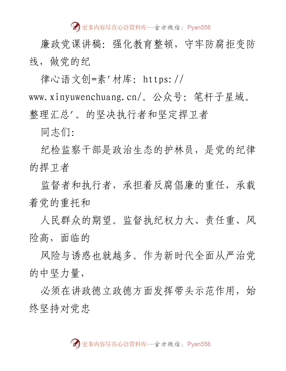 [发言] 廉政教育 - 强化廉政意识，做党的纪律坚决捍卫者.docx_第1页