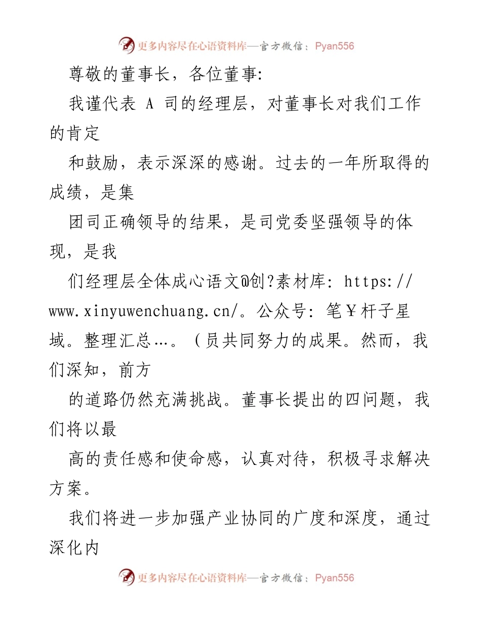 [发言] 感谢与展望：推动A司高质量发展的决心与措施.docx_第1页