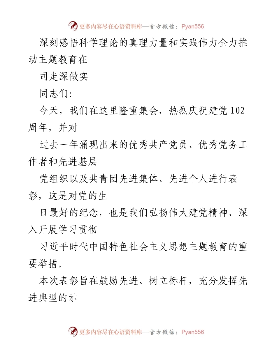 [发言] 庆祝建党102周年大会 - 深刻感悟科学理论，推动主题教育走深做实.docx_第1页