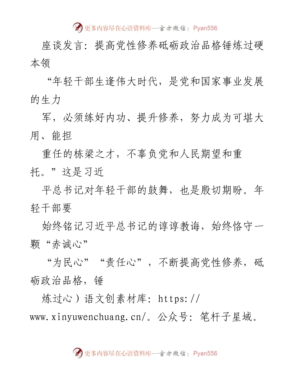 [发言] 座谈会 - 提高年轻干部党性修养与政治品格的实践要求.docx_第1页
