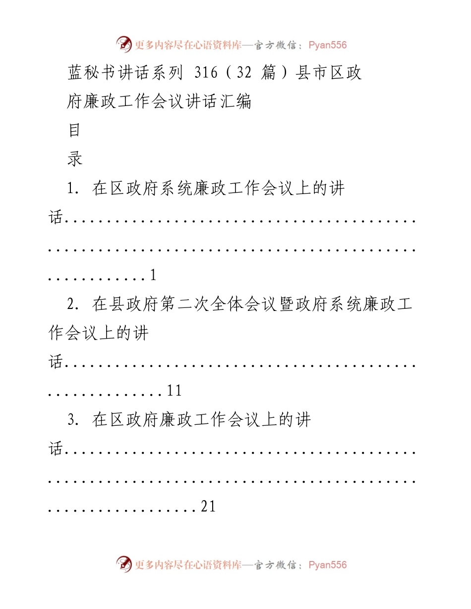 [发言] 政府廉政工作会议 - 县市区政府廉政工作讲话汇编.docx_第1页